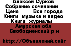 Алексей Сурков “Собрание сочинений“ › Цена ­ 60 - Все города Книги, музыка и видео » Книги, журналы   . Амурская обл.,Свободненский р-н